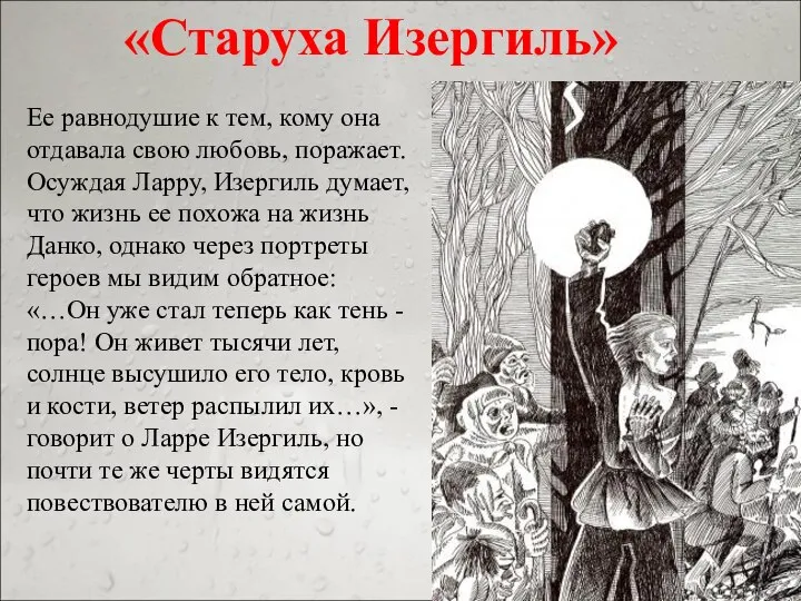 «Старуха Изергиль» Ее равнодушие к тем, кому она отдавала свою любовь,