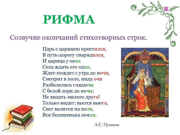 РИФМА Созвучие окончаний стихотворных строк. Царь с царицею простился, В путь-дорогу