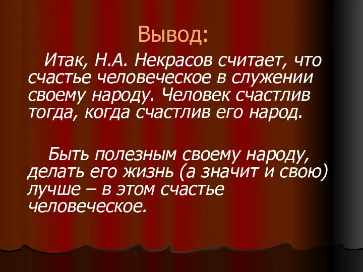 Вывод: Итак, Н.А. Некрасов считает, что счастье человеческое в служении своему