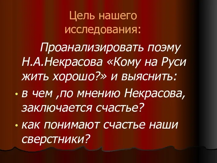 Цель нашего исследования: Проанализировать поэму Н.А.Некрасова «Кому на Руси жить хорошо?»