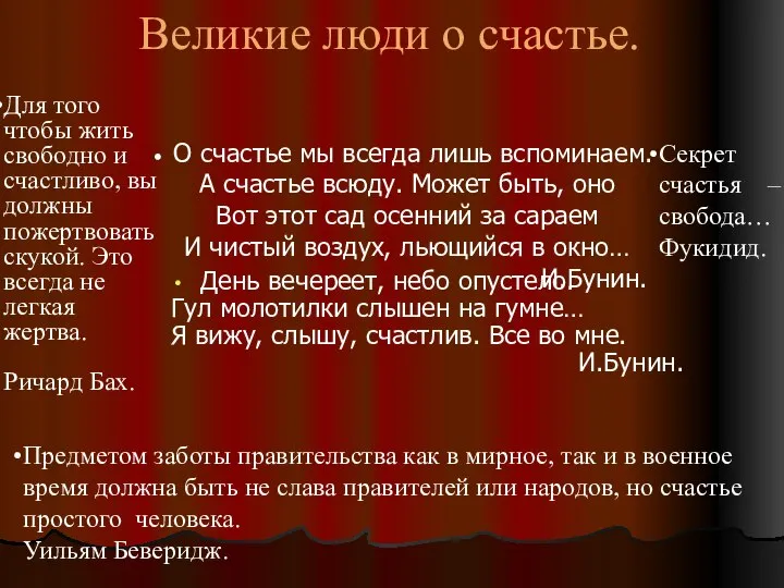 О счастье мы всегда лишь вспоминаем. А счастье всюду. Может быть,