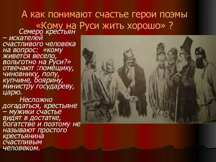 А как понимают счастье герои поэмы «Кому на Руси жить хорошо»