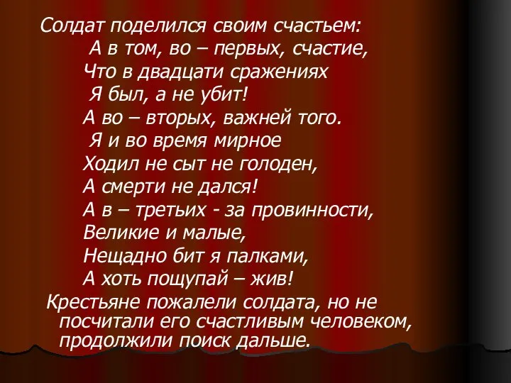 Солдат поделился своим счастьем: А в том, во – первых, счастие,