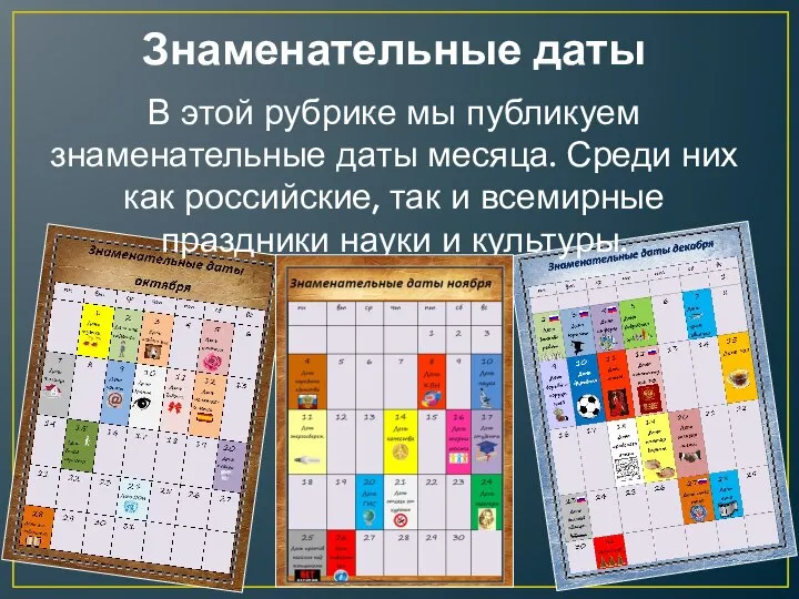 Знаменательные даты В этой рубрике мы публикуем знаменательные даты месяца. Среди