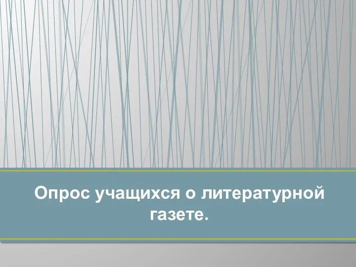 Опрос учащихся о литературной газете.