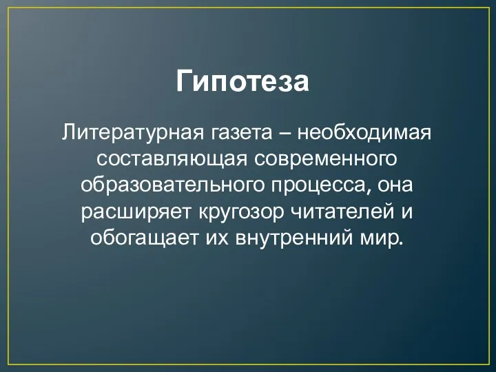 Гипотеза Литературная газета – необходимая составляющая современного образовательного процесса, она расширяет