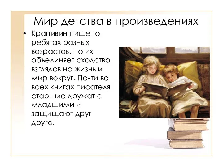 Мир детства в произведениях Крапивин пишет о ребятах разных возрастов. Но