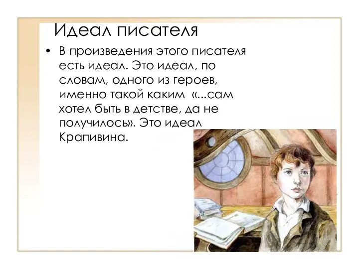 Идеал писателя В произведения этого писателя есть идеал. Это идеал, по