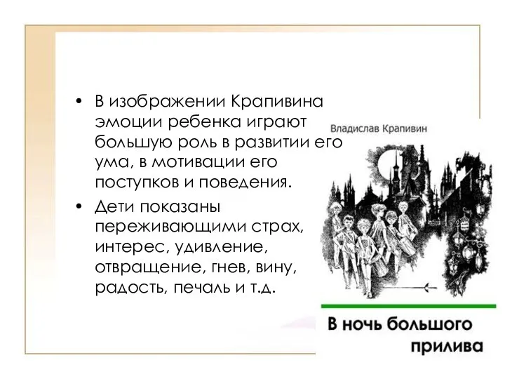 В изображении Крапивина эмоции ребенка играют большую роль в развитии его