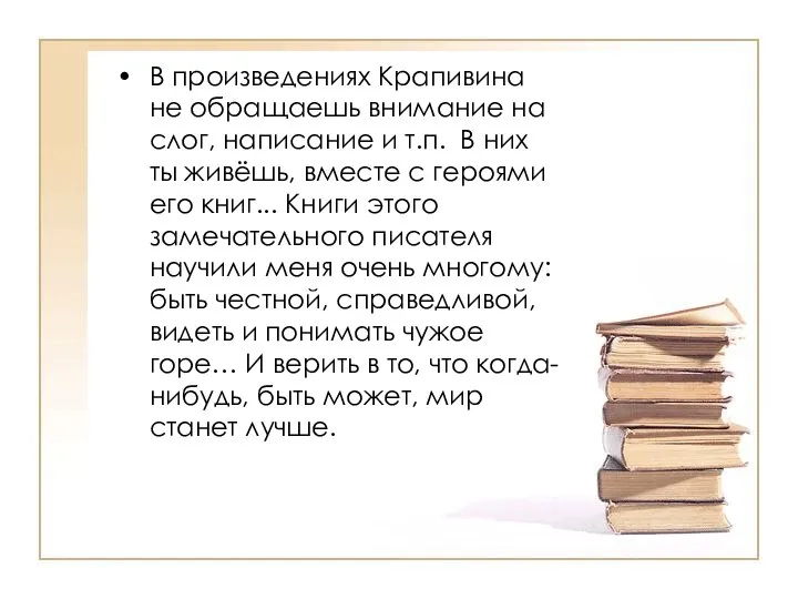 В произведениях Крапивина не обращаешь внимание на слог, написание и т.п.