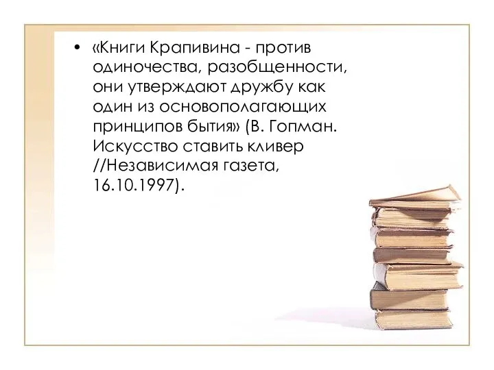 «Книги Крапивина - против одиночества, разобщенности, они утверждают дружбу как один