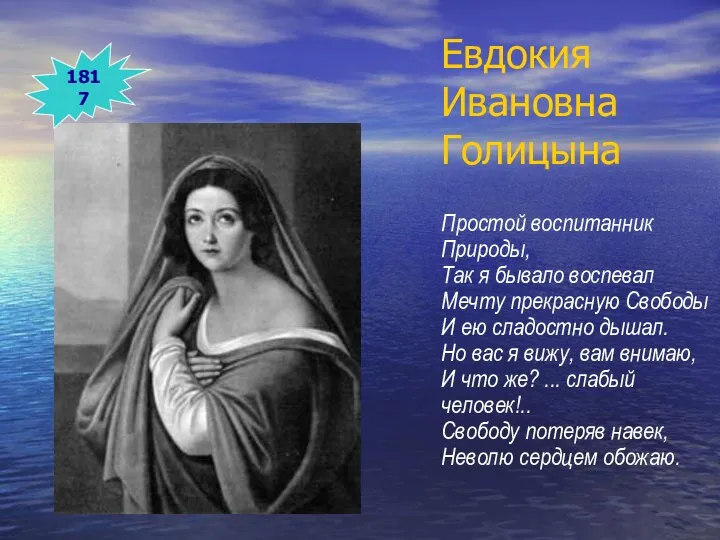 Евдокия Ивановна Голицына Простой воспитанник Природы, Так я бывало воспевал Мечту