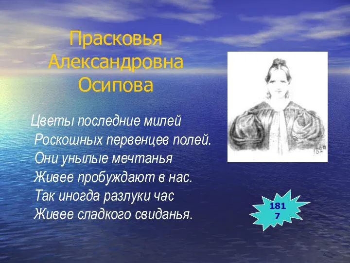 Прасковья Александровна Осипова Цветы последние милей Роскошных первенцев полей. Они унылые