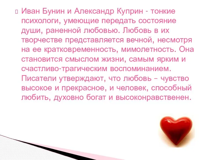 Иван Бунин и Александр Куприн - тонкие психологи, умеющие передать состояние