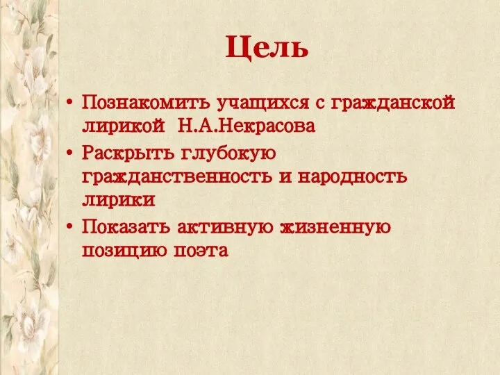 Цель Познакомить учащихся с гражданской лирикой Н.А.Некрасова Раскрыть глубокую гражданственность и