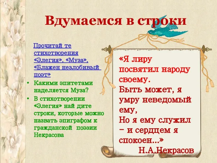 Вдумаемся в строки Прочитайте стихотворения «Элегия», «Муза», «Блажен незлобивый поэт» Какими