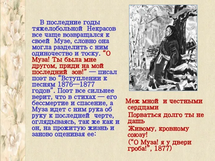 В последние годы тяжелобольной Некрасов все чаще возвращался к своей Музе,