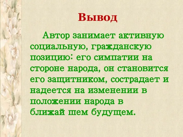 Вывод Автор занимает активную социальную, гражданскую позицию: его симпатии на стороне