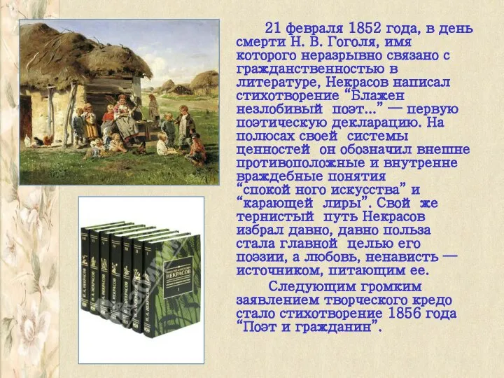 21 февраля 1852 года, в день смерти Н. В. Гоголя, имя