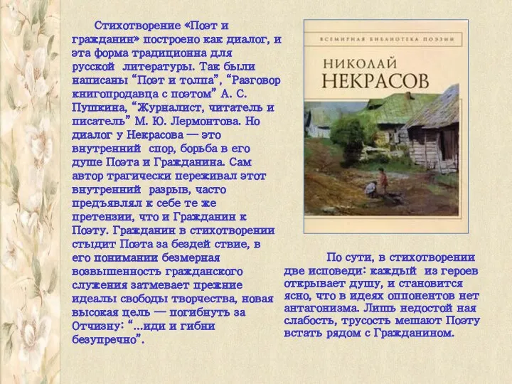 Стихотворение «Поэт и гражданин» построено как диалог, и эта форма традиционна