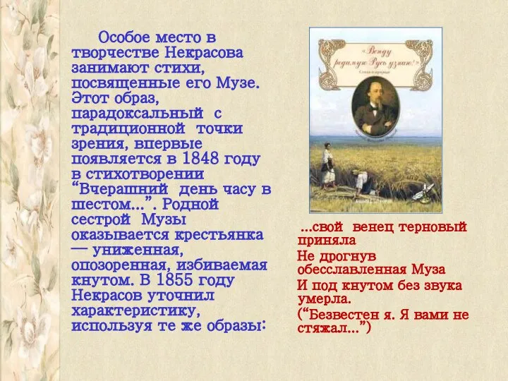 Особое место в творчестве Некрасова занимают стихи, посвященные его Музе. Этот