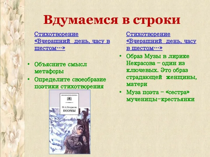 Вдумаемся в строки Стихотворение «Вчерашний день, часу в шестом…» Объясните смысл