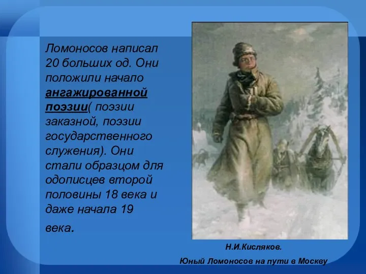 Н.И.Кисляков. Юный Ломоносов на пути в Москву Ломоносов написал 20 больших