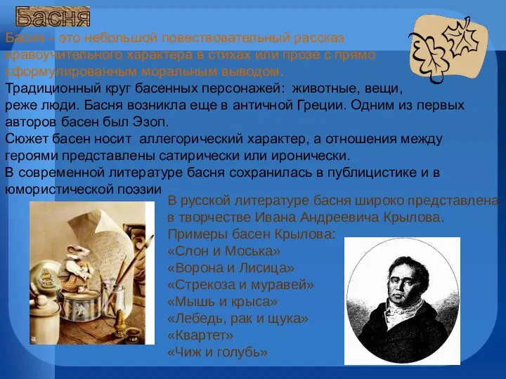 Басня – это небольшой повествовательный рассказ нравоучительного характера в стихах или