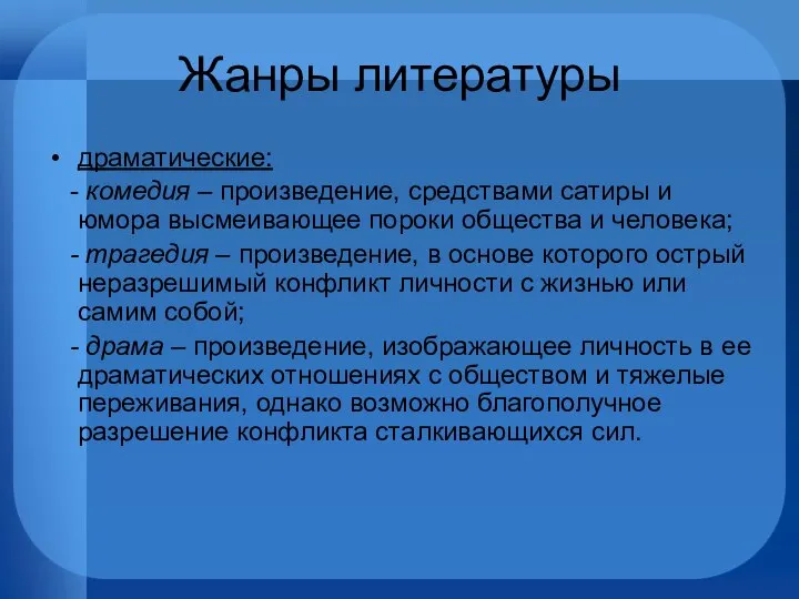 Жанры литературы драматические: - комедия – произведение, средствами сатиры и юмора