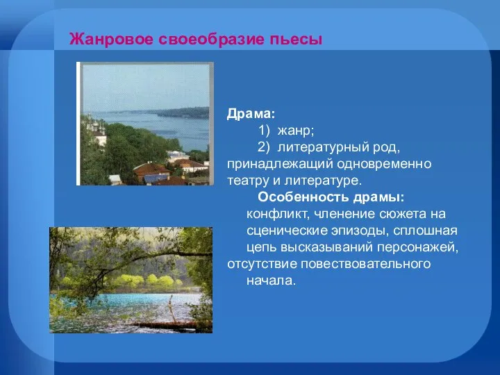 Драма: 1) жанр; 2) литературный род, принадлежащий одновременно театру и литературе.