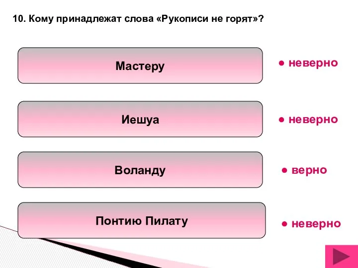 Мастеру Иешуа Воланду Понтию Пилату 10. Кому принадлежат слова «Рукописи не