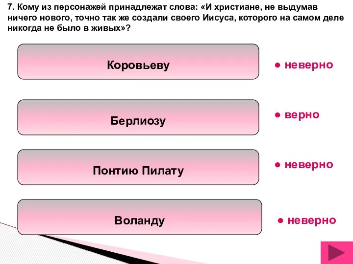 Коровьеву Берлиозу Понтию Пилату Воланду 7. Кому из персонажей принадлежат слова: