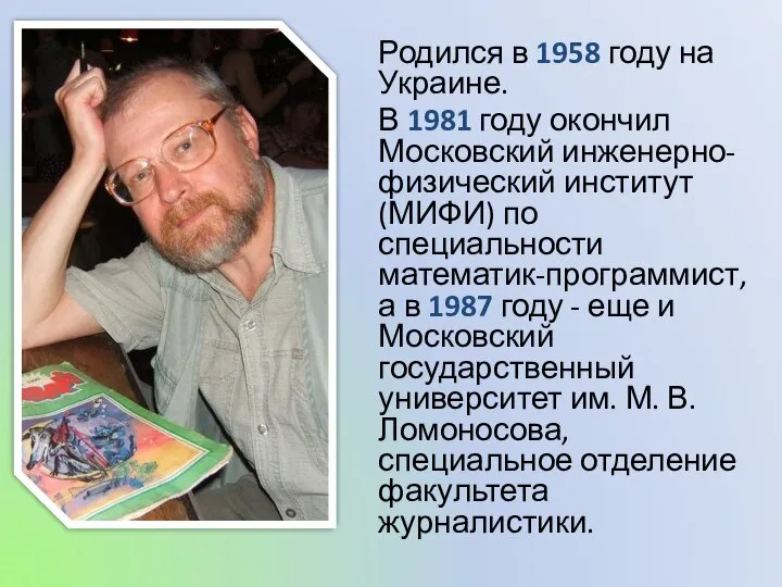 Родился в 1958 году на Украине. В 1981 году окончил Московский