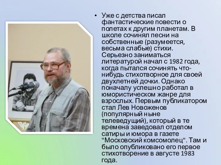 Уже с детства писал фантастические повести о полетах к другим планетам.