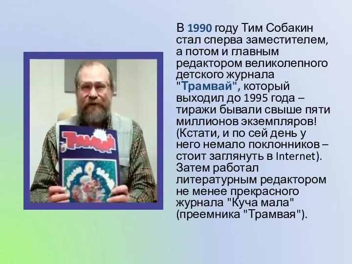 В 1990 году Тим Собакин стал сперва заместителем, а потом и