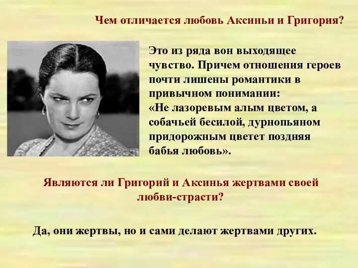 Чем отличается любовь Аксиньи и Григория? Это из ряда вон выходящее