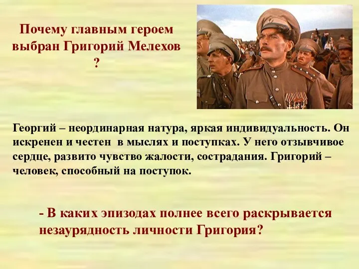 Почему главным героем выбран Григорий Мелехов ? Георгий – неординарная натура,