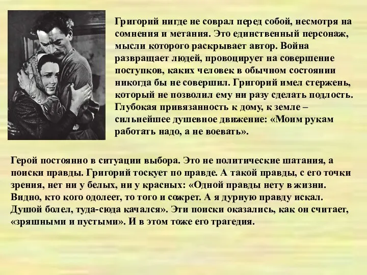 Григорий нигде не соврал перед собой, несмотря на сомнения и метания.