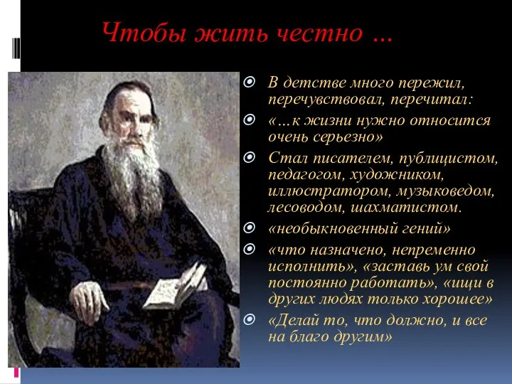 Чтобы жить честно … В детстве много пережил, перечувствовал, перечитал: «…к