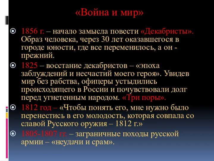 «Война и мир» 1856 г. – начало замысла повести «Декабристы». Образ