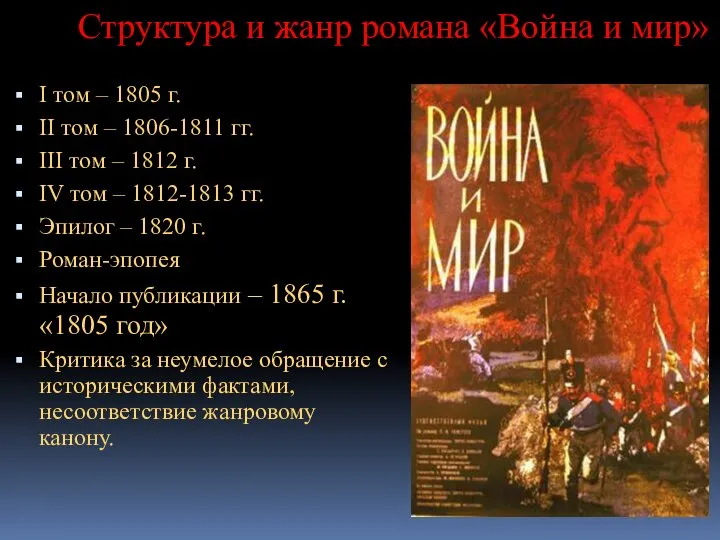 Структура и жанр романа «Война и мир» I том – 1805