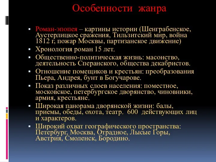 Особенности жанра Роман-эпопея – картины истории (Шенграбенское, Аустерлицкое сражения, Тильзитский мир,