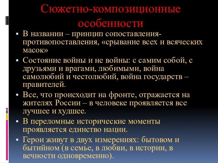 Сюжетно-композиционные особенности В названии – принцип сопоставления-противопоставления, «срывание всех и всяческих