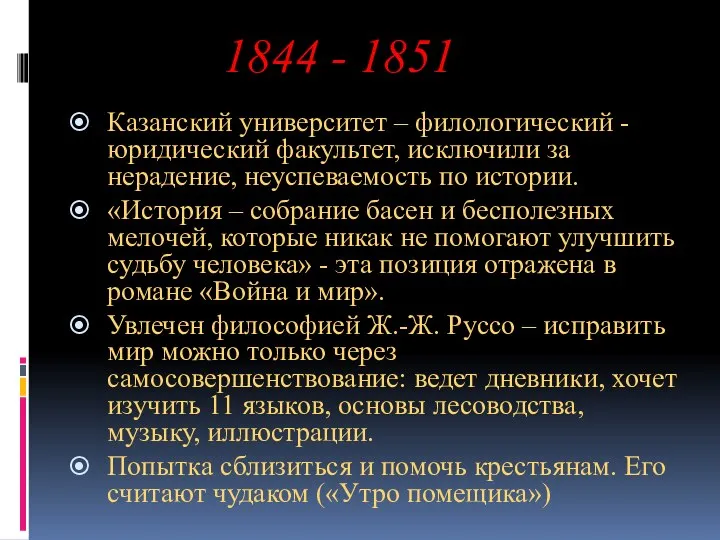 1844 - 1851 Казанский университет – филологический - юридический факультет, исключили