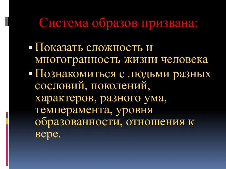 Система образов призвана: Показать сложность и многогранность жизни человека Познакомиться с