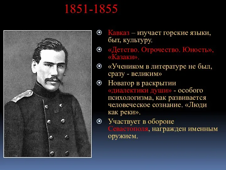 1851-1855 Кавказ – изучает горские языки, быт, культуру. «Детство. Отрочество. Юность»,