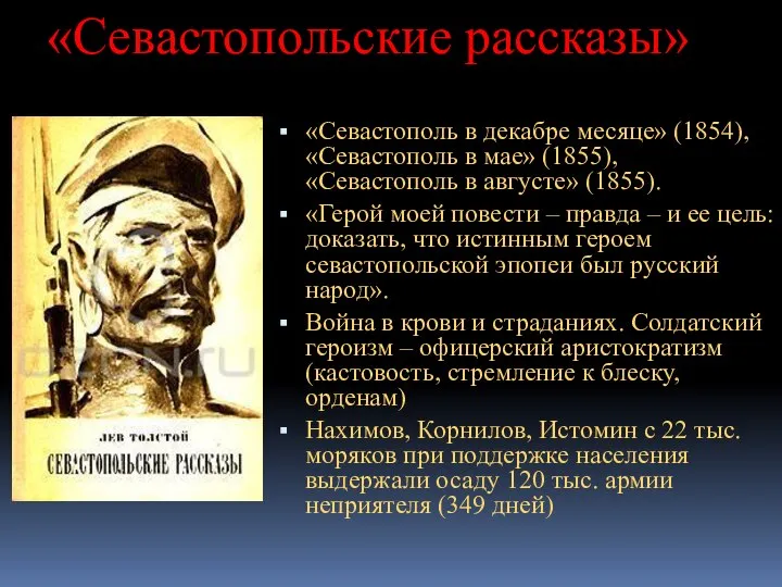 «Севастопольские рассказы» «Севастополь в декабре месяце» (1854), «Севастополь в мае» (1855),