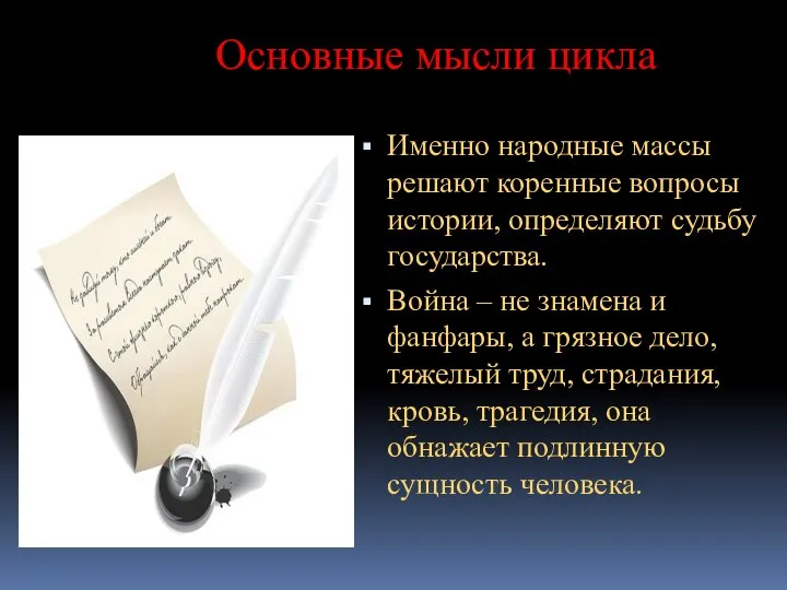 Основные мысли цикла Именно народные массы решают коренные вопросы истории, определяют