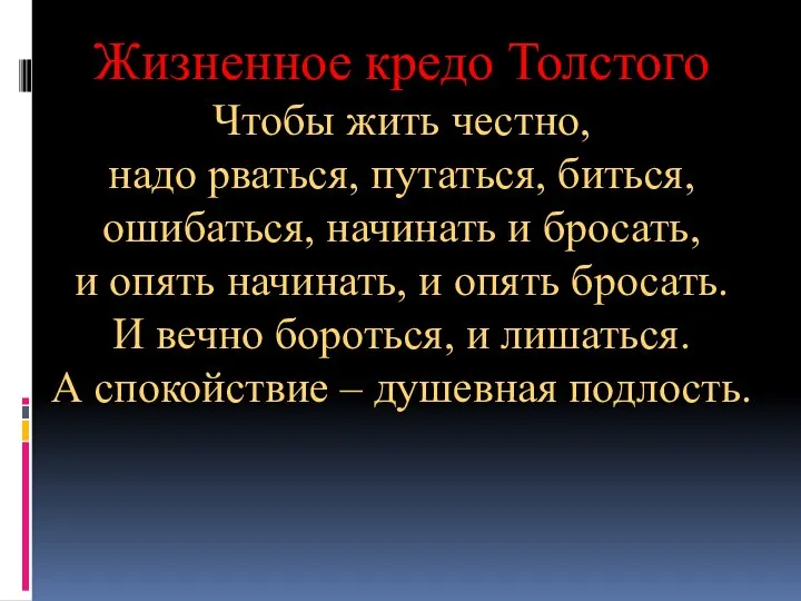 Жизненное кредо Толстого Чтобы жить честно, надо рваться, путаться, биться, ошибаться,