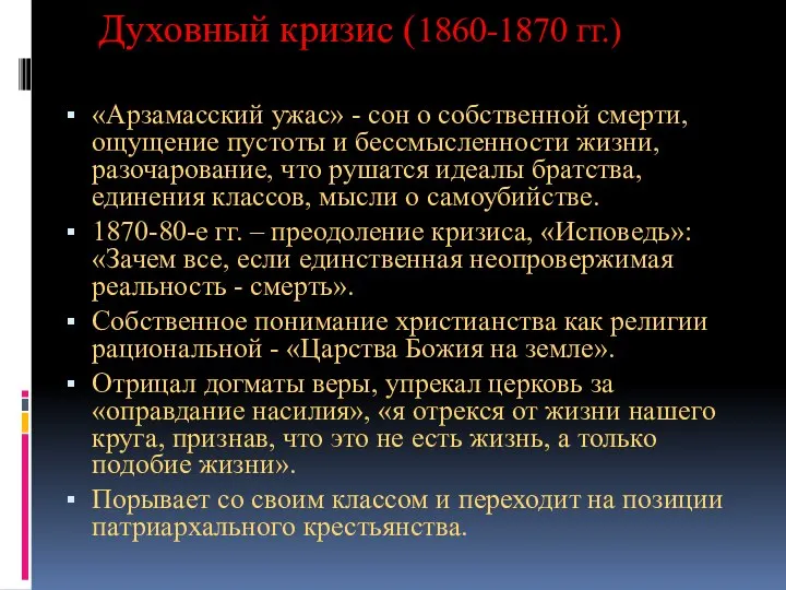 Духовный кризис (1860-1870 гг.) «Арзамасский ужас» - сон о собственной смерти,